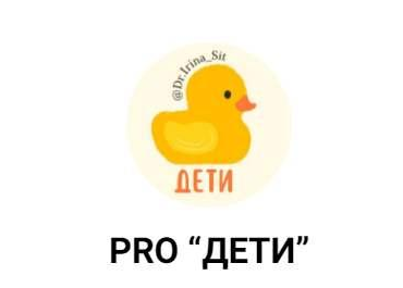 [Ирина Сит] Pro Дети (2023)_0.png